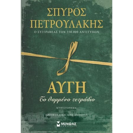 ΑΥΓΗ ΤΟ ΘΑΜΜΕΝΟ ΤΕΤΡΑΔΙΟ