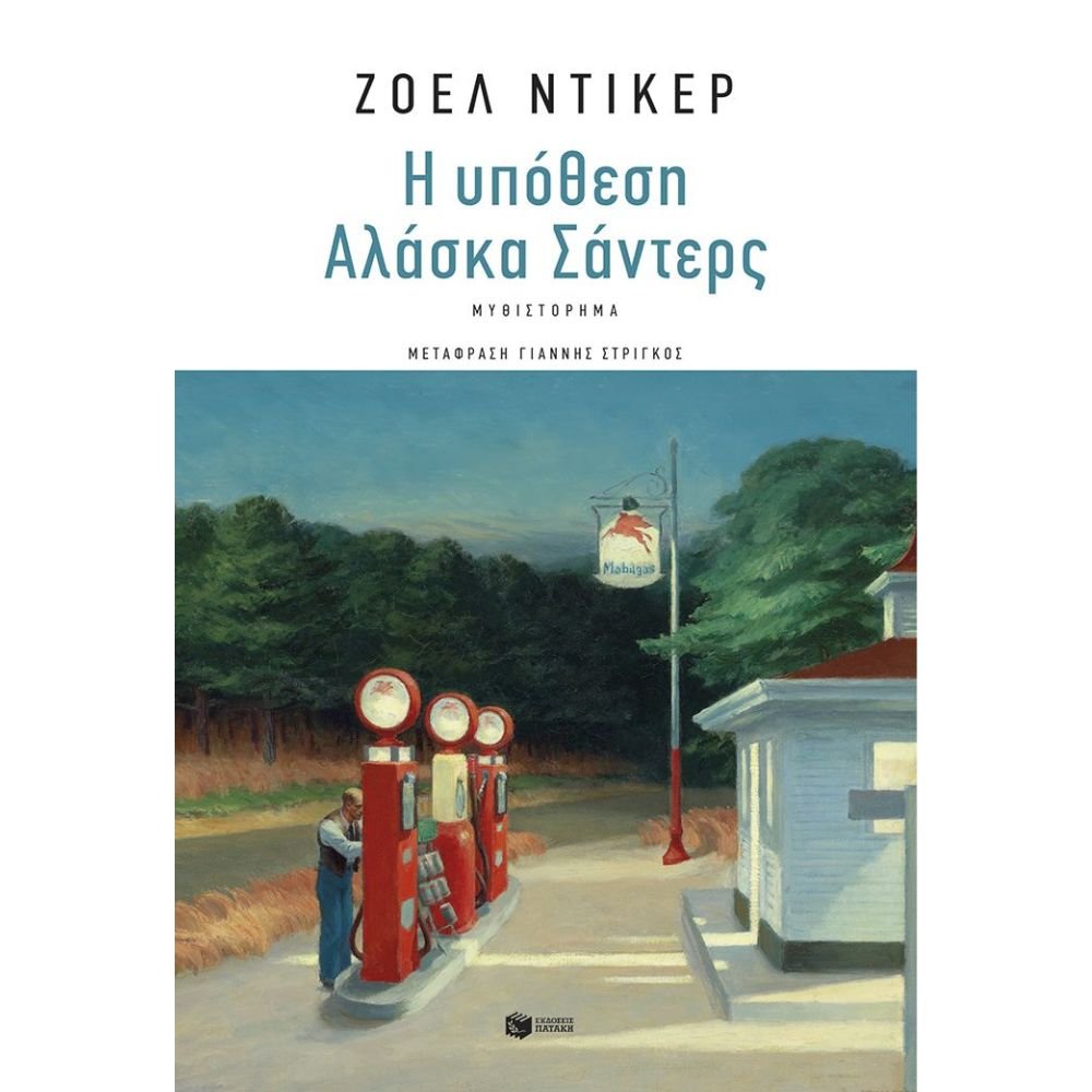 Η ΥΠΟΘΕΣΗ ΑΛΑΣΚΑ ΣΑΝΤΕΡΣ