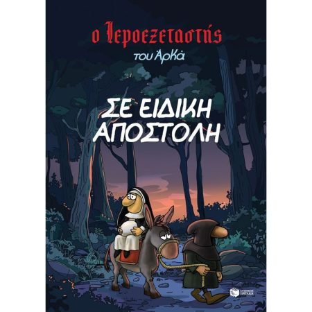Ο ΙΕΡΟΕΞΕΤΑΣΤΗΣ ΤΟΥ ΑΡΚΑ 3 - ΣΕ ΕΙΔΙΚΗ ΑΠΟΣΤΟΛΗ