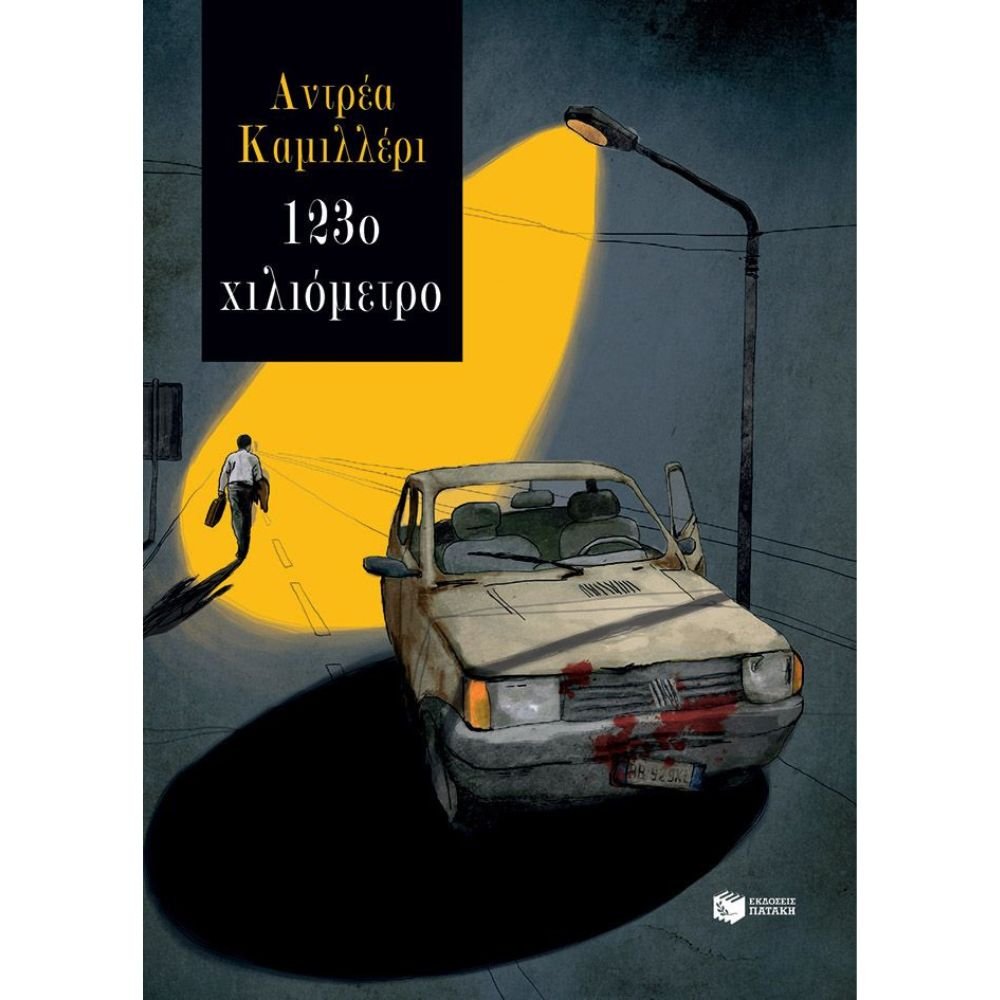 123ο ΧΙΛΙΟΜΕΤΡΟ