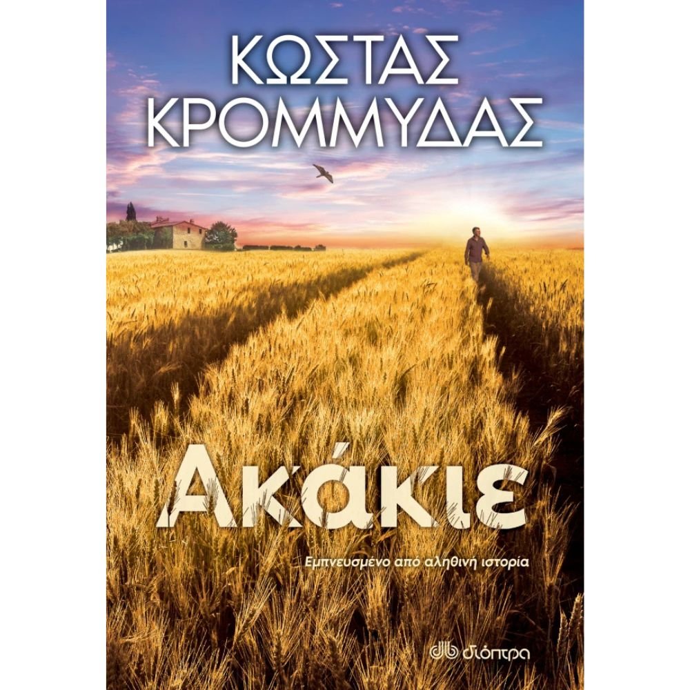 ΑΚΑΚΙΕ