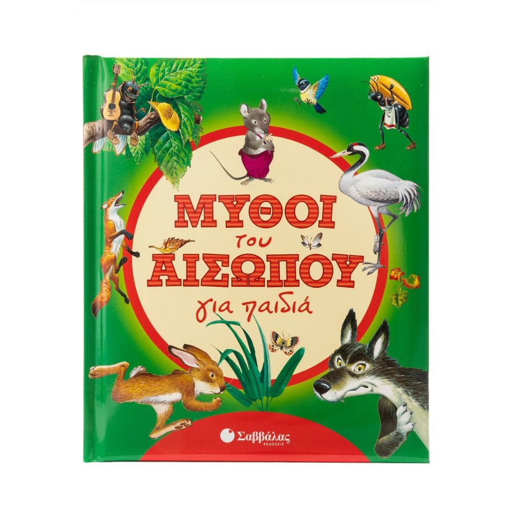 ΜΥΘΟΙ ΤΟΥ ΑΙΣΩΠΟΥ ΓΙΑ ΠΑΙΔΙΑ