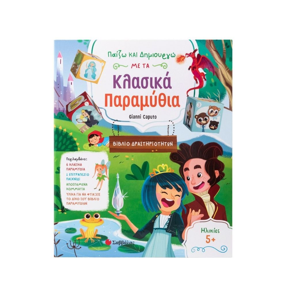 ΠΑΙΖΩ ΚΑΙ ΔΗΜΙΟΥΡΓΩ ΜΕ ΤΑ ΚΛΑΣΣΙΚΑ ΠΑΡΑΜΥΘΙΑ
