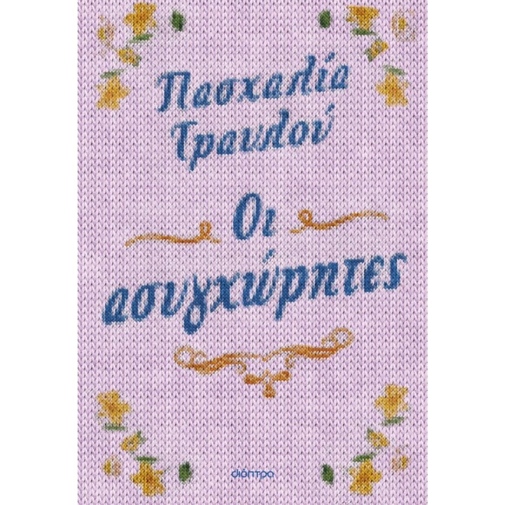 ΟΙ ΑΣΥΓΧΩΡΗΤΕΣ