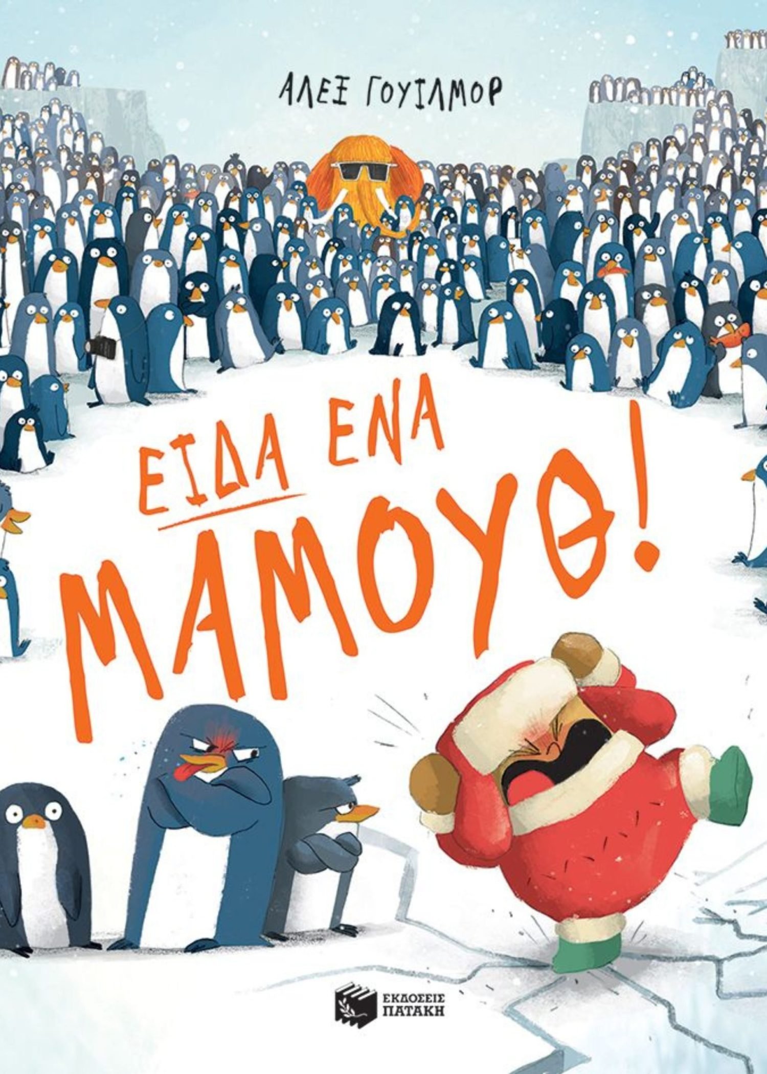 ΕΙΔΑ ΕΝΑ ΜΑΜΟΥΘ!