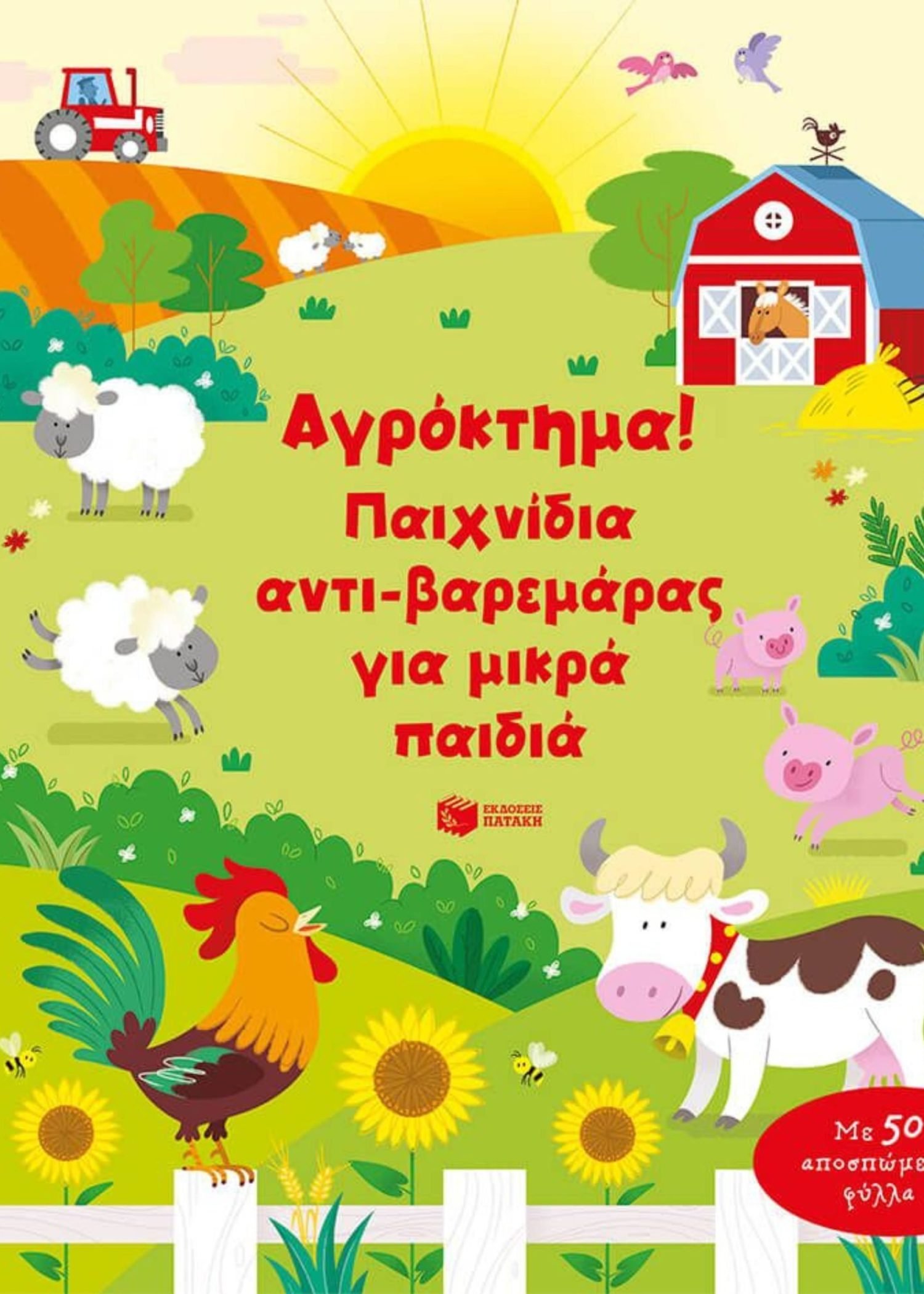 ΑΓΡΟΚΤΗΜΑ! ΠΑΙΧΝΙΔΙΑ ΑΝΤΙ-ΒΑΡΕΜΑΡΑΣ ΓΙΑ ΜΙΚΡΑ ΠΑΙΔΙΑ