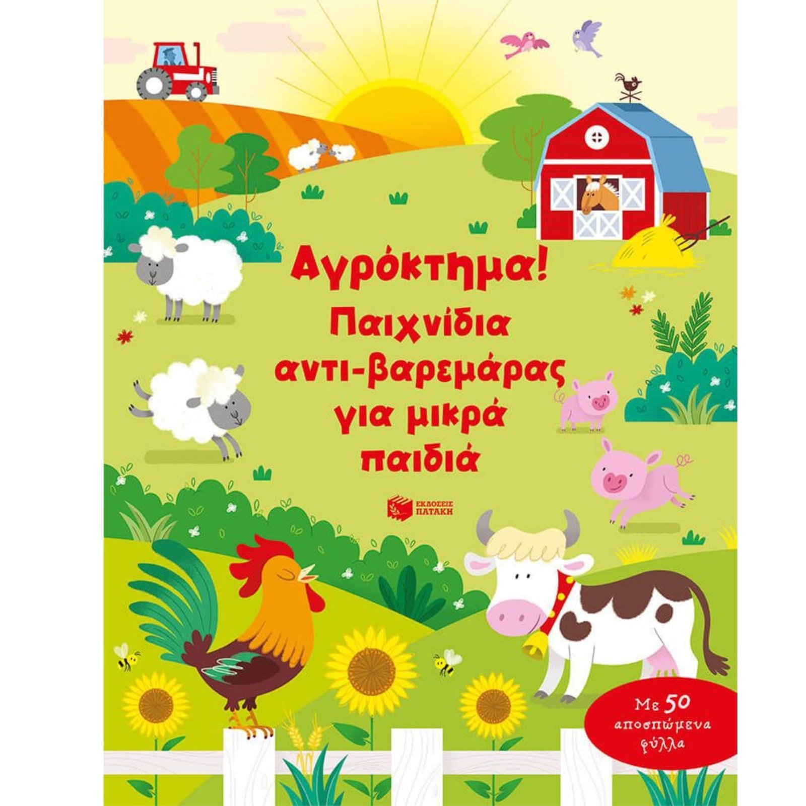 ΑΓΡΟΚΤΗΜΑ! ΠΑΙΧΝΙΔΙΑ ΑΝΤΙ-ΒΑΡΕΜΑΡΑΣ ΓΙΑ ΜΙΚΡΑ ΠΑΙΔΙΑ