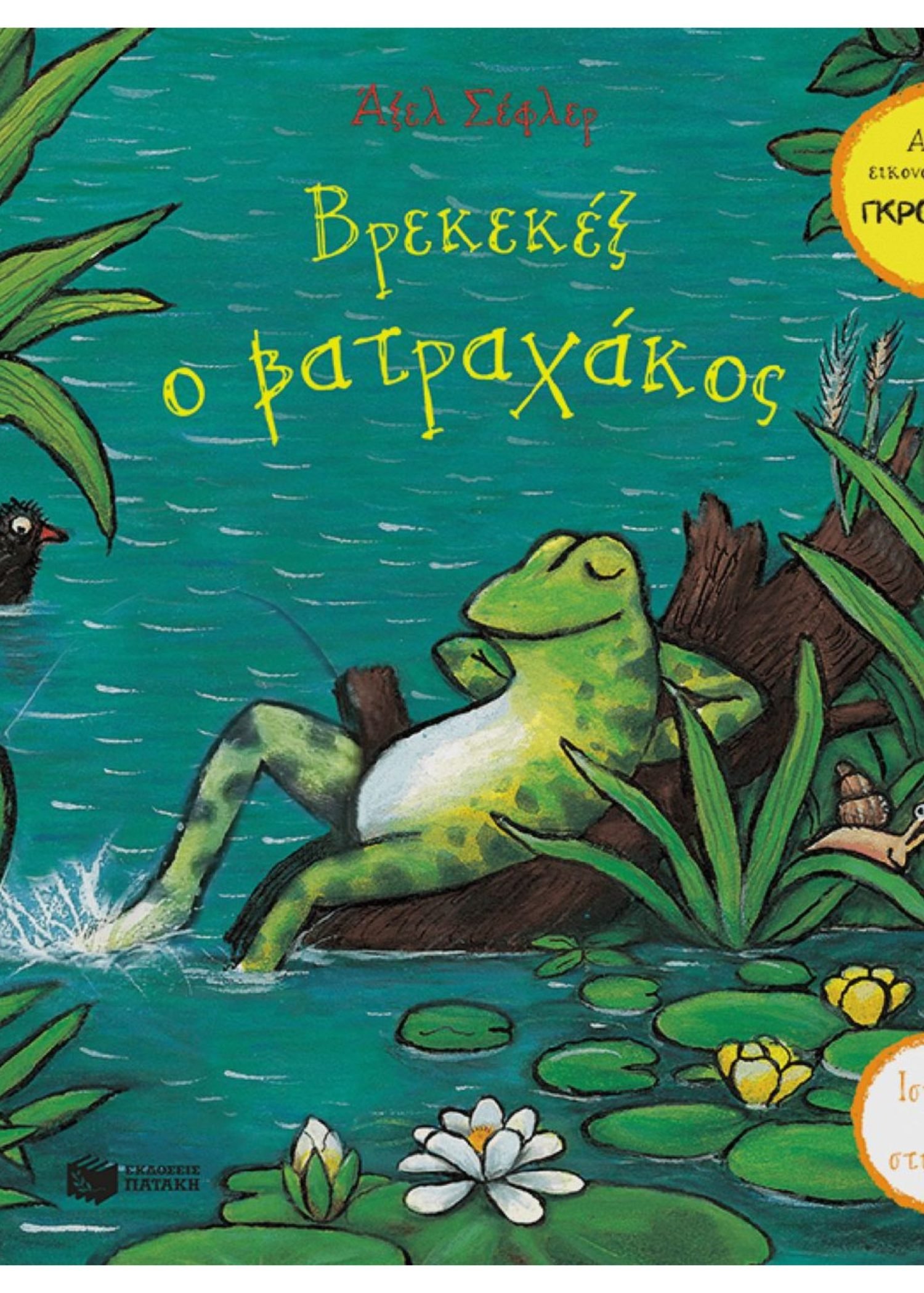 ΒΡΕΚΕΚΕΞ Ο ΒΑΤΡΑΧΑΚΟΣ