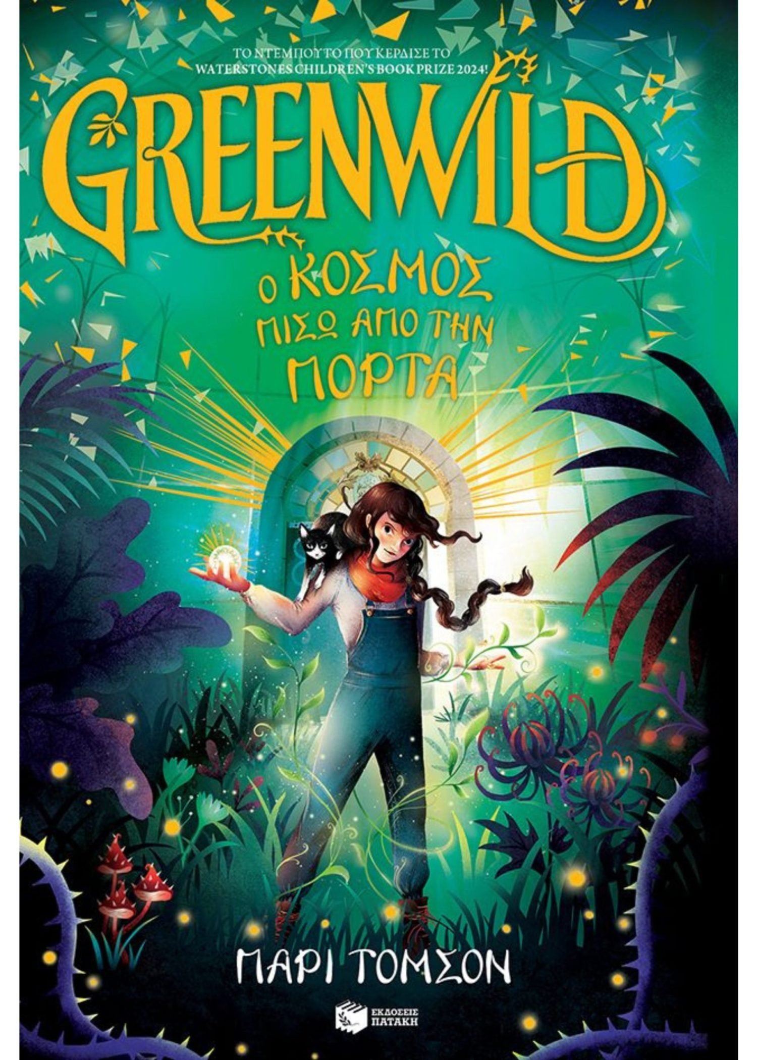 GREENWILD: Ο ΚΟΣΜΟΣ ΠΙΣΩ ΑΠΟ ΤΗΝ ΠΟΡΤΑ ΒΙΒΛΙΟ1
