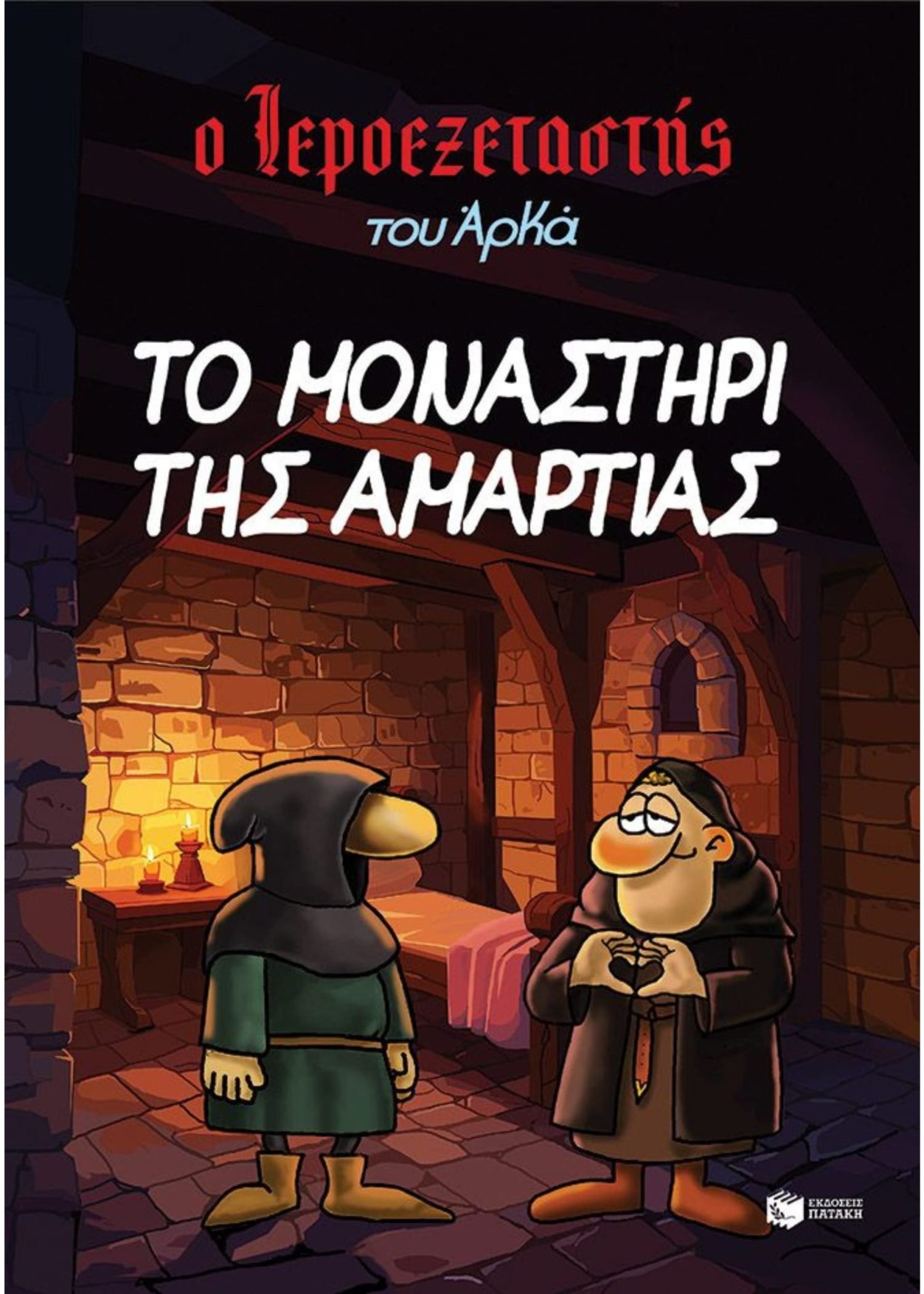 Ο ΙΕΡΟΕΞΕΤΑΣΤΗΣ ΤΟΥ ΑΡΚΑ 4 - ΤΟ ΜΟΝΑΣΤΗΡΙ ΤΗΣ ΑΜΑΡΤΙΑΣ