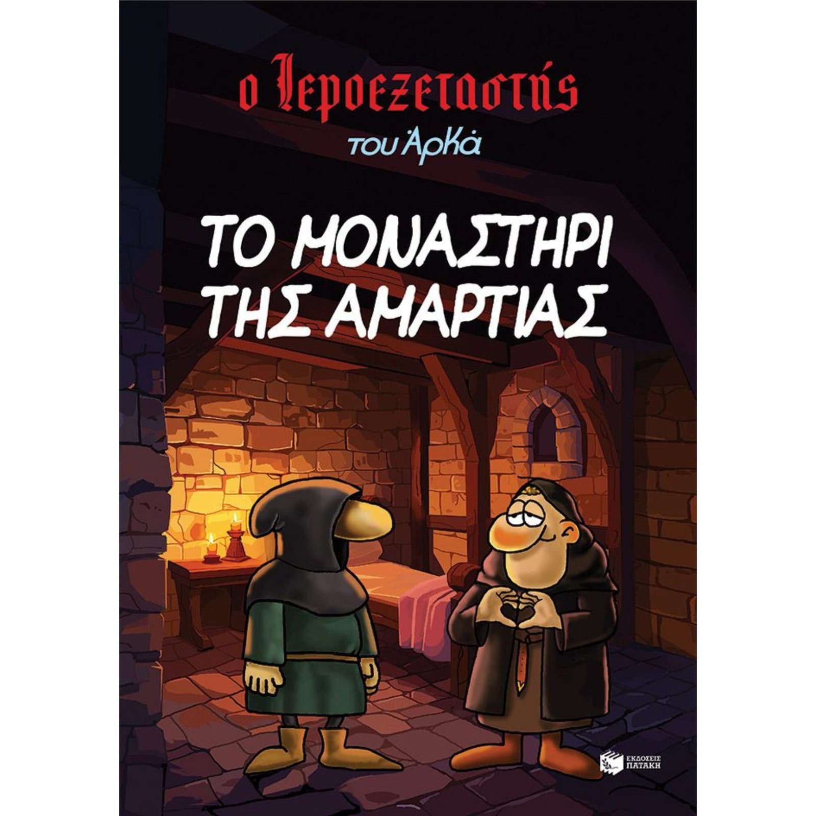 Ο ΙΕΡΟΕΞΕΤΑΣΤΗΣ ΤΟΥ ΑΡΚΑ 4 - ΤΟ ΜΟΝΑΣΤΗΡΙ ΤΗΣ ΑΜΑΡΤΙΑΣ
