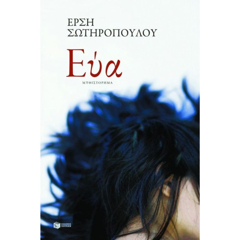 ΕΥΑ