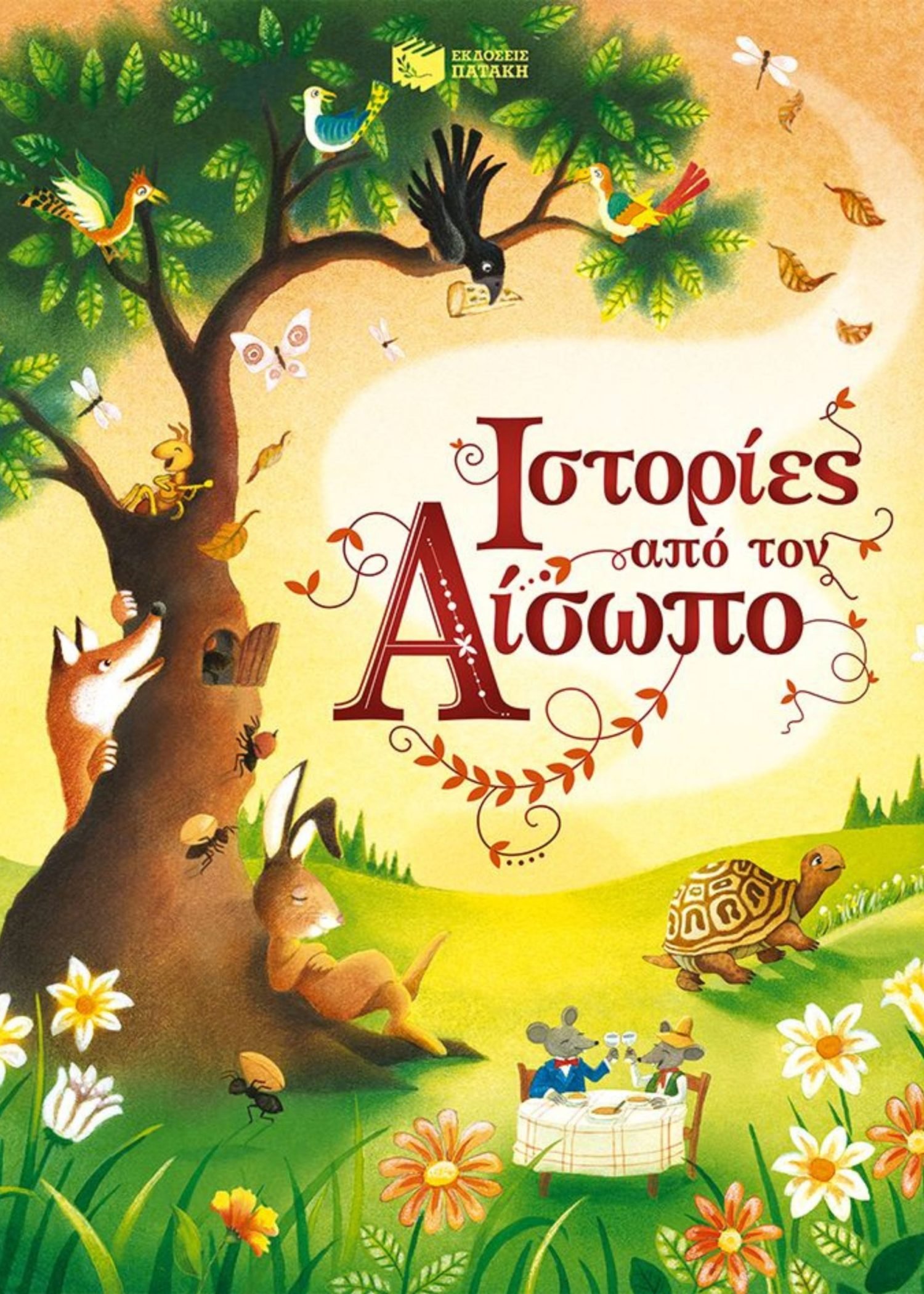 ΙΣΤΟΡΙΕΣ ΑΠΟ ΤΟΝ ΑΙΣΩΠΟ