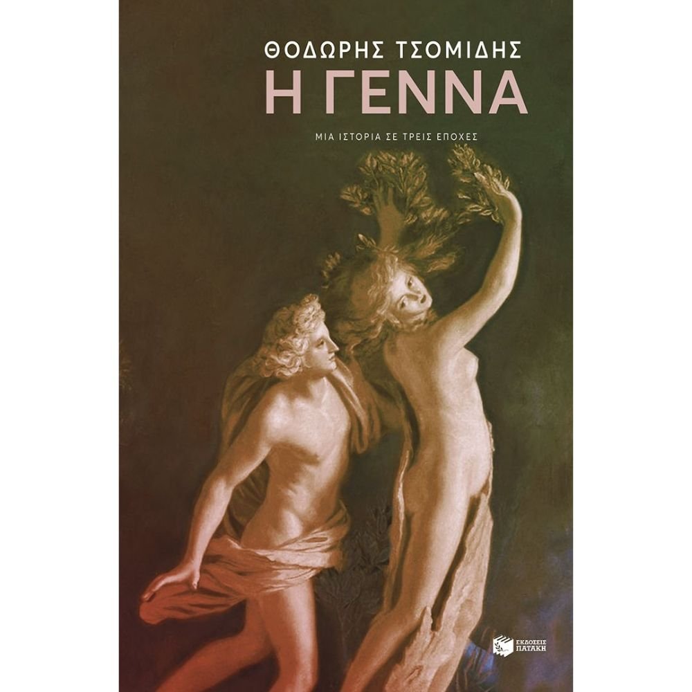 Η ΓΕΝΝΑ