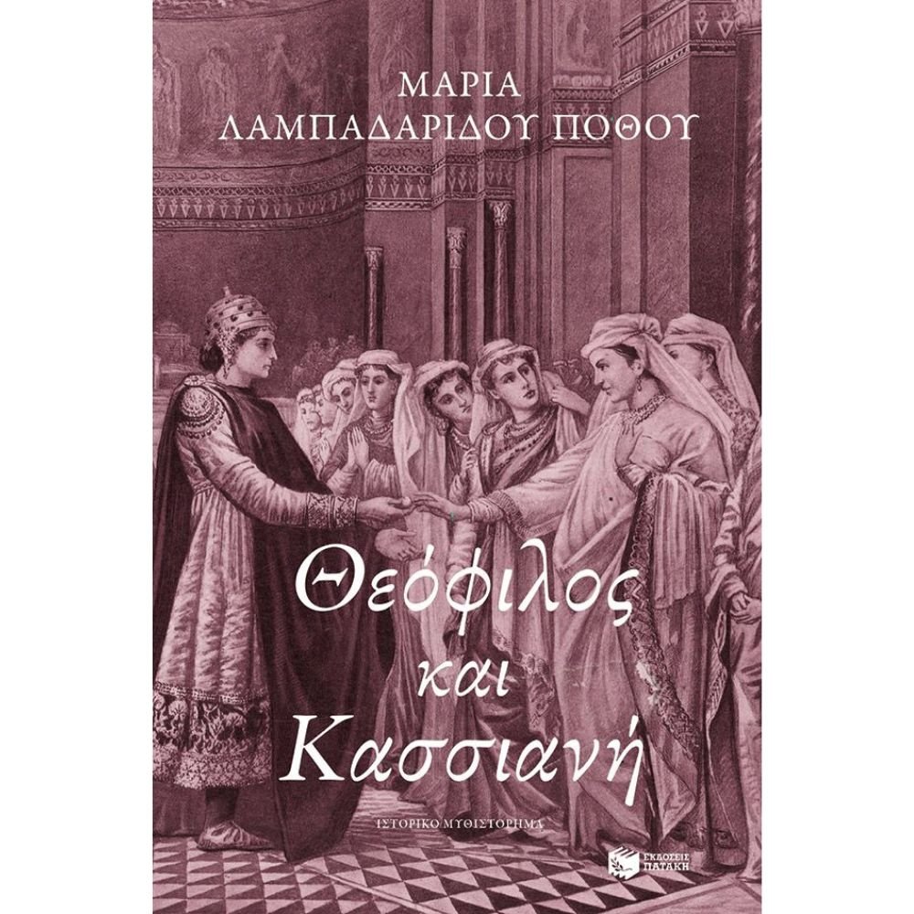 ΘΕΟΦΙΛΟΣ ΚΑΙ ΚΑΣΣΙΑΝΗ