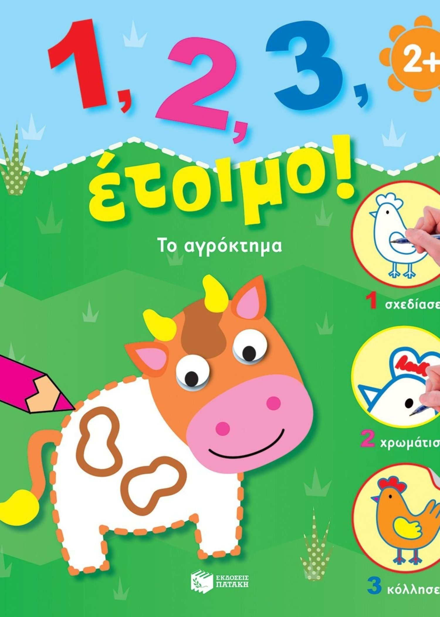 1,2,3 ΕΤΟΙΜΟ! ΤΟ ΑΓΡΟΚΤΗΜΑ