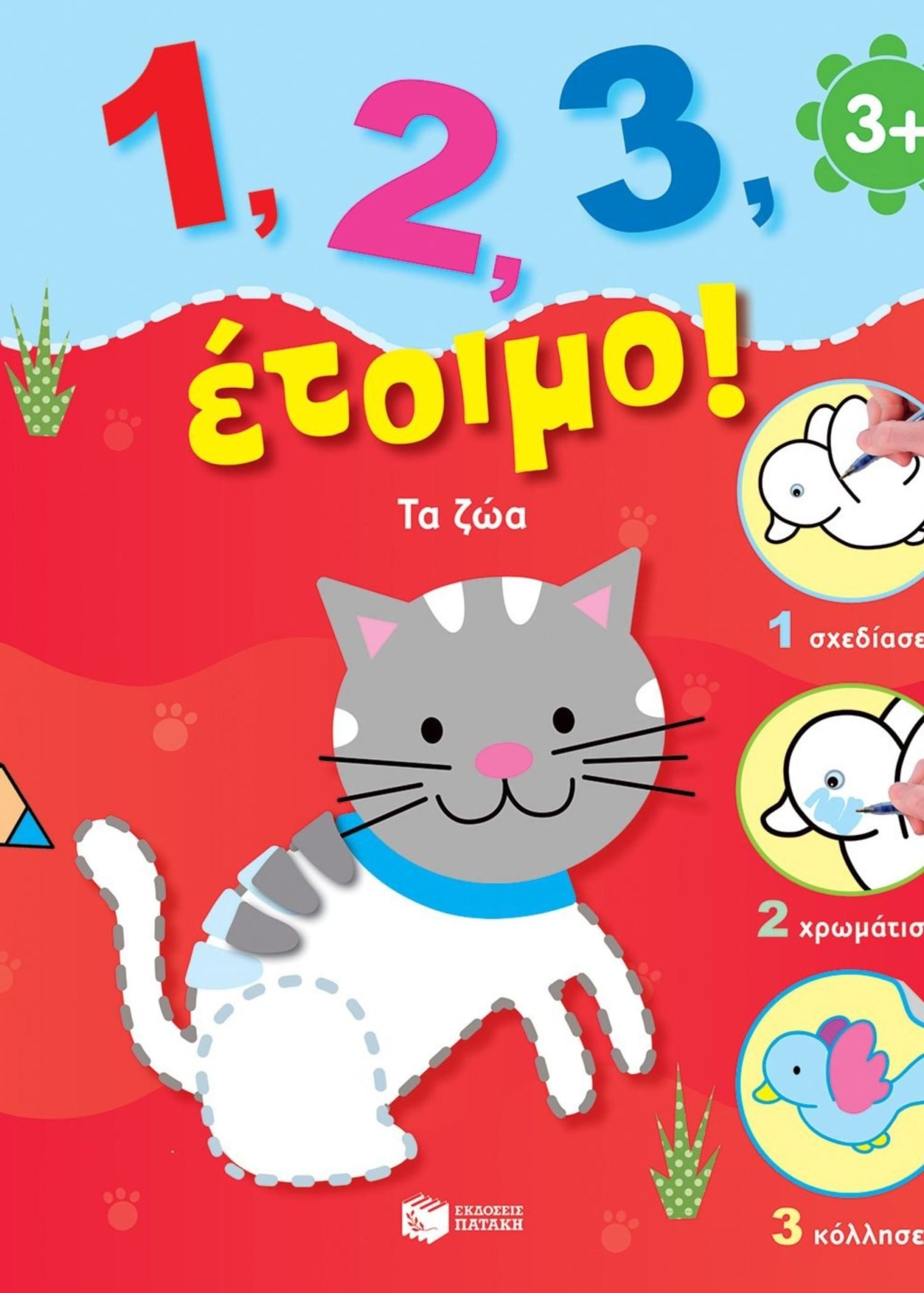 1,2,3 ΕΤΟΙΜΟ! ΤΑ ΖΩΑ