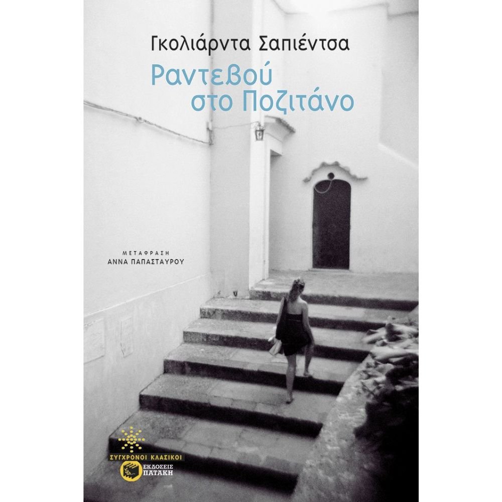 ΡΑΝΤΕΒΟΥ ΣΤΟ ΠΟΖΙΤΑΝΟ