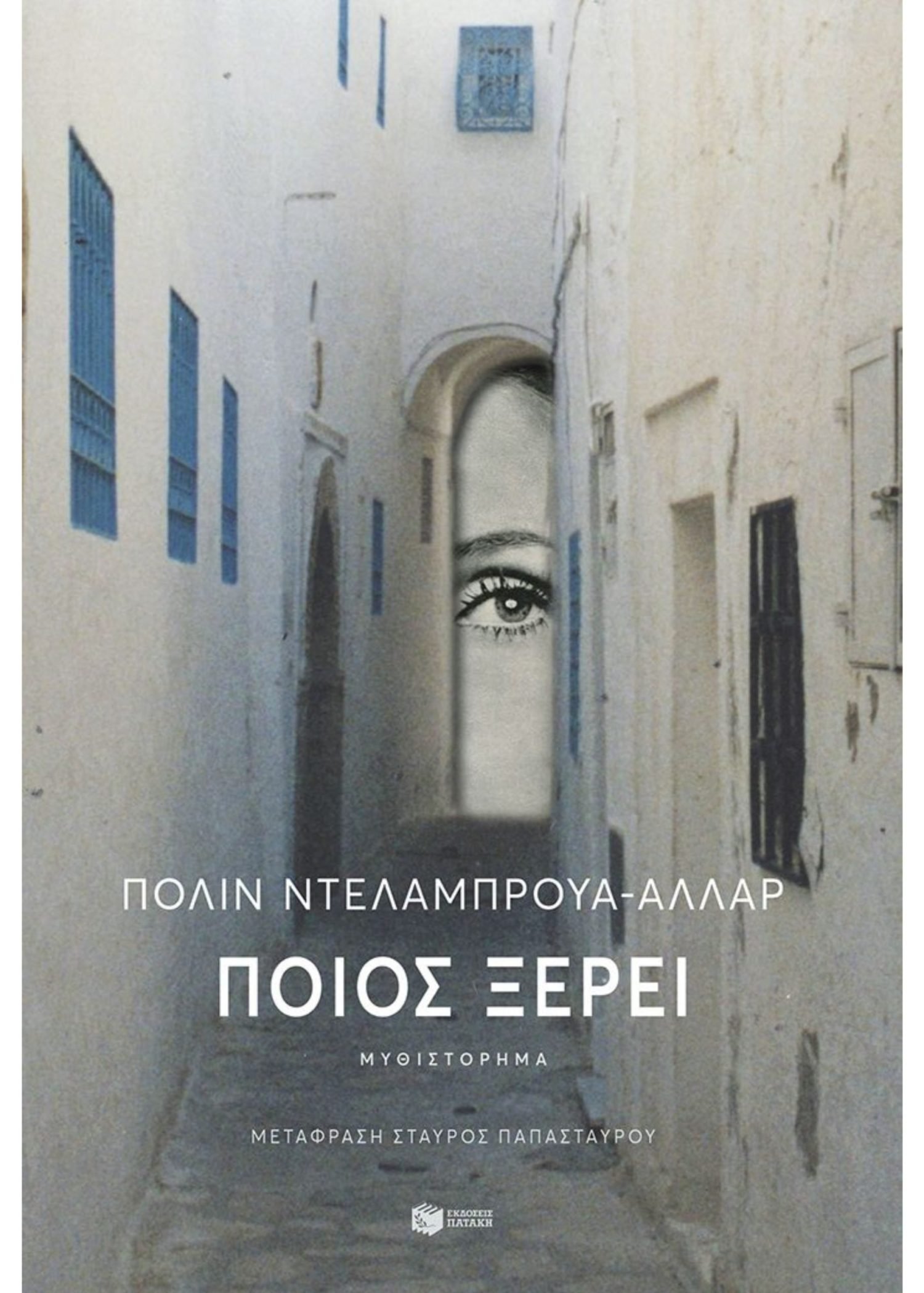 ΠΟΙΟΣ ΞΕΡΕΙ;
