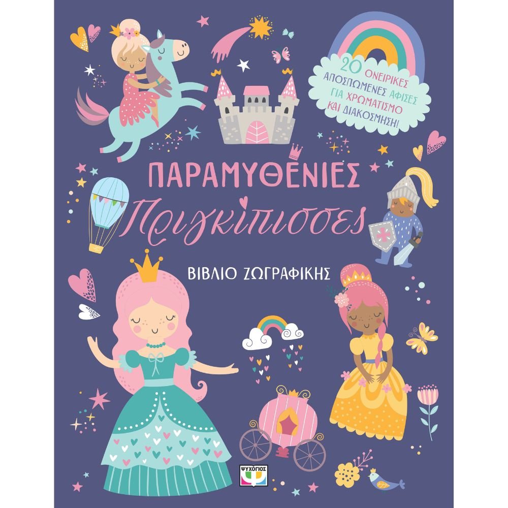 ΠΑΡΑΜΥΘΕΝΙΕΣ ΠΡΙΓΚΙΠΙΣΣΕΣ - ΒΙΒΛΙΟ ΖΩΓΡΑΦΙΚΗΣ