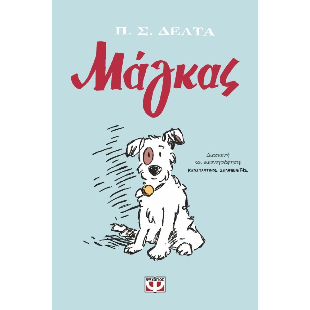 ΜΑΓΚΑΣ - GRAPHIC NOVEL