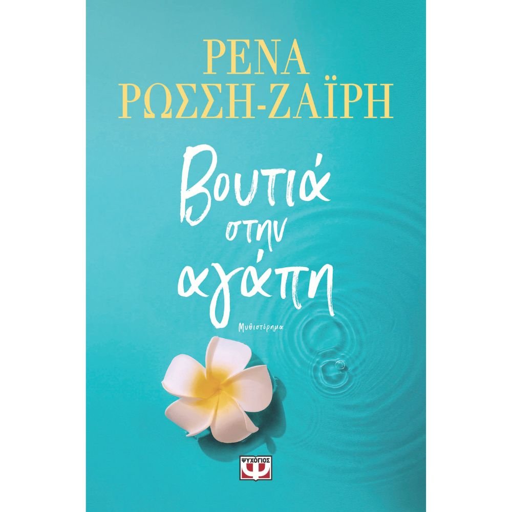 ΒΟΥΤΙΑ ΣΤΗΝ ΑΓΑΠΗ