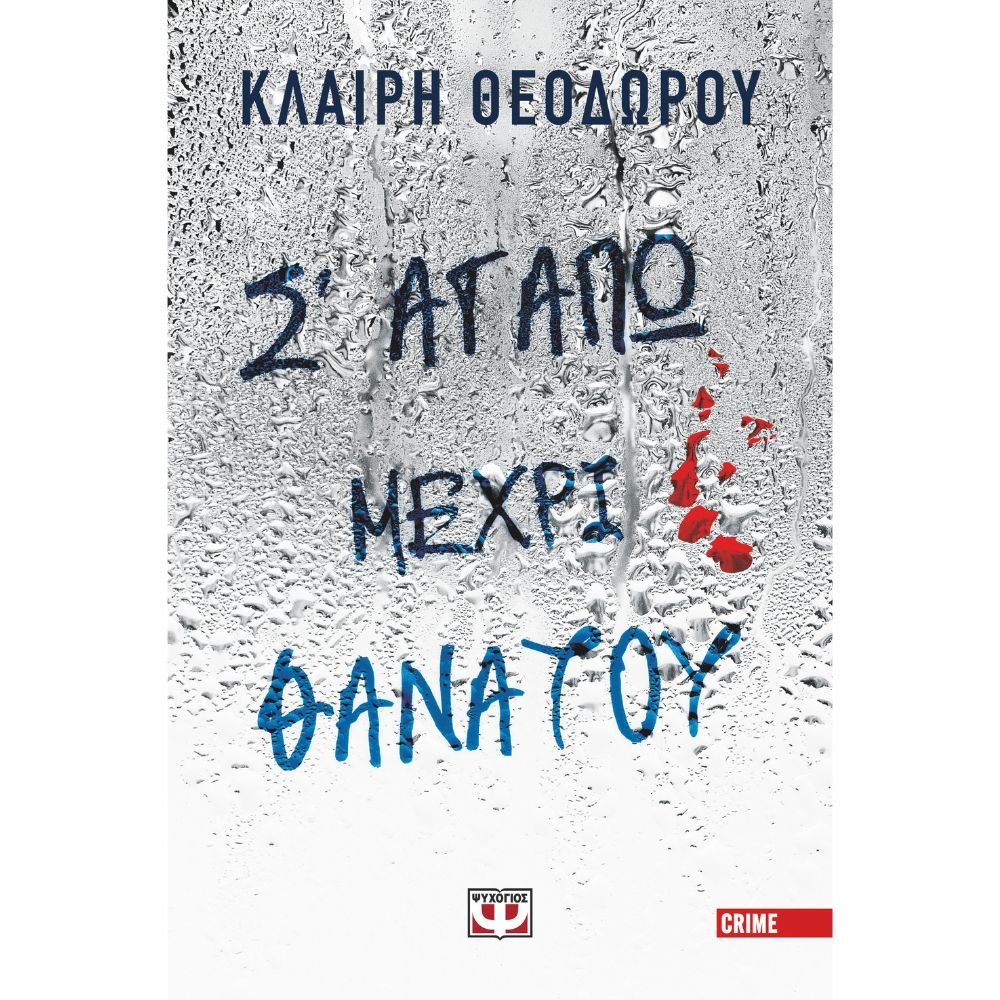 Σ' ΑΓΑΠΩ ΜΕΧΡΙ ΘΑΝΑΤΟΥ