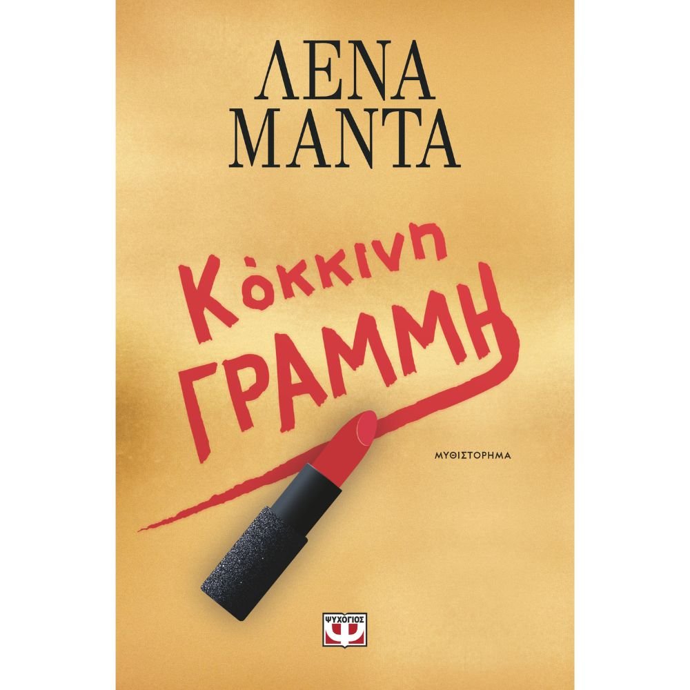 ΚΟΚΚΙΝΗ ΓΡΑΜΜΗ