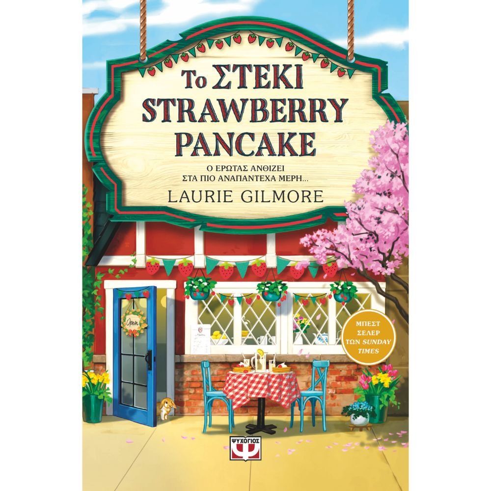 ΤΟ ΣΤΕΚΙ STRAWBERRY PANCAKE