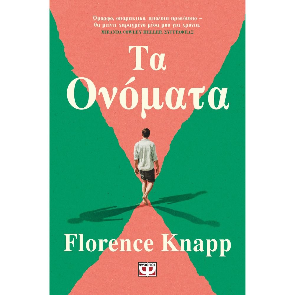 ΤΑ ΟΝΟΜΑΤΑ