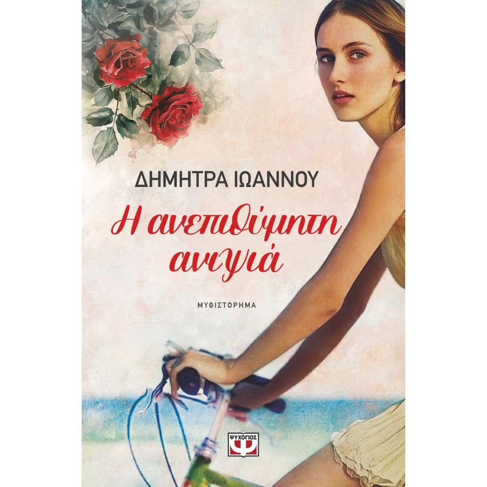 Η ΑΝΕΠΙΘΥΜΗΤΗ ΑΝΙΨΙΑ
