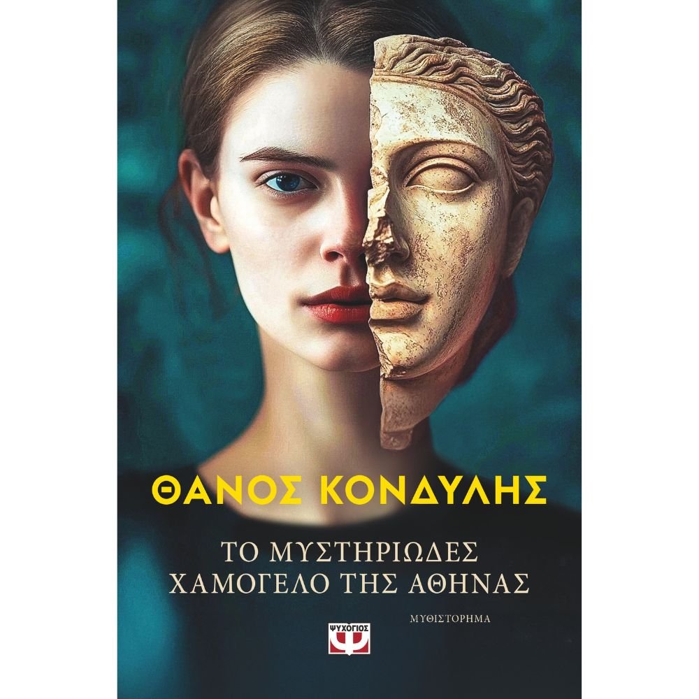 ΤΟ ΜΥΣΤΗΡΙΩΔΕΣ ΧΑΜΟΓΕΛΟ ΤΗΣ ΑΘΗΝΑΣ
