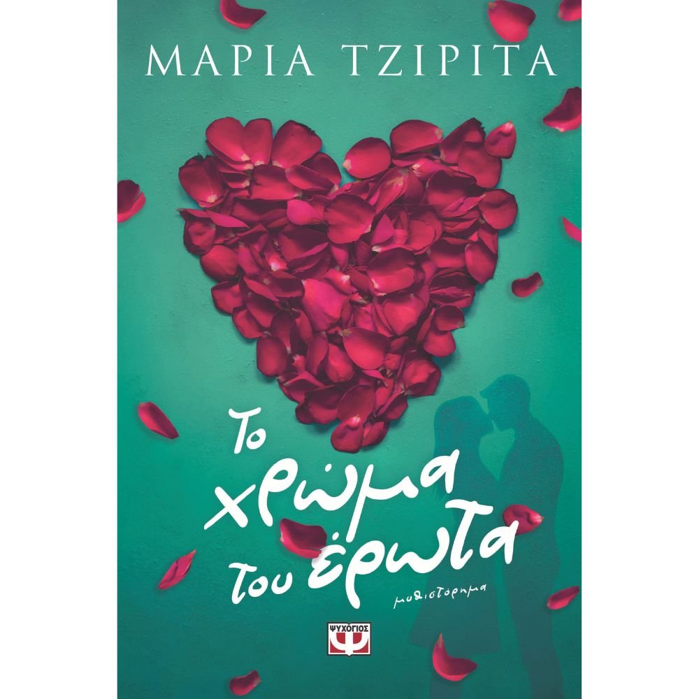 ΤΟ ΧΡΩΜΑ ΤΟΥ ΕΡΩΤΑ