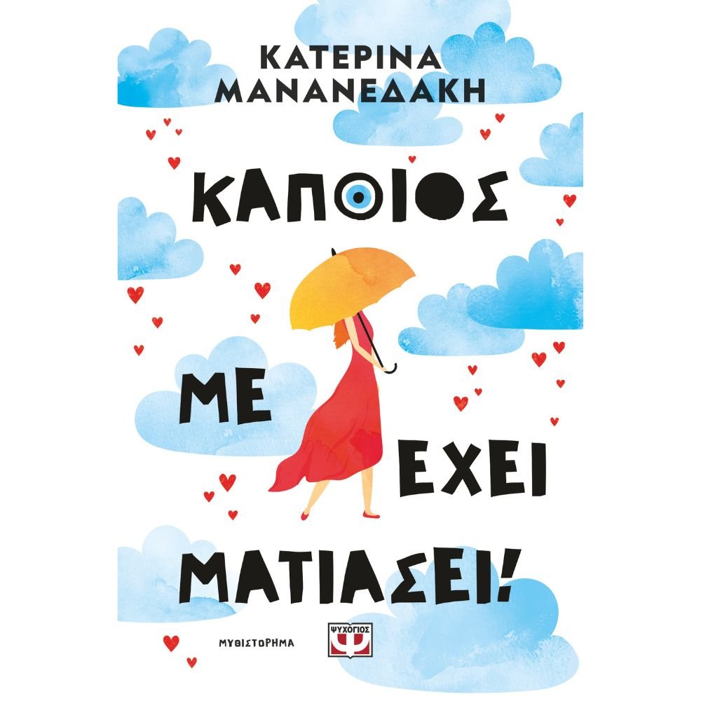 ΚΑΠΟΙΟΣ ΜΕ ΕΧΕΙ ΜΑΤΙΑΣΕΙ!