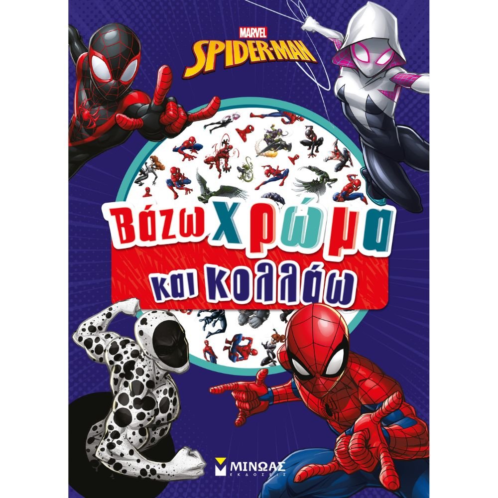 ΣΠΑΙΝΤΕΡ-ΜΑΝ: ΒΑΖΩ ΧΡΩΜΑ ΚΑΙ ΚΟΛΛΑΩ