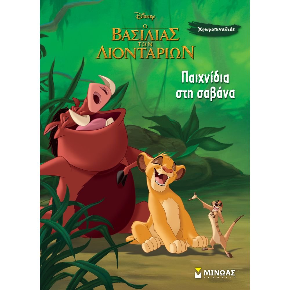 ΒΑΣΙΛΙΑΣ ΤΩΝ ΛΙΟΝΤΑΡΙΩΝ: ΠΑΙΧΝΙΔΙΑ ΣΤΗ ΣΑΒΑΝΑ