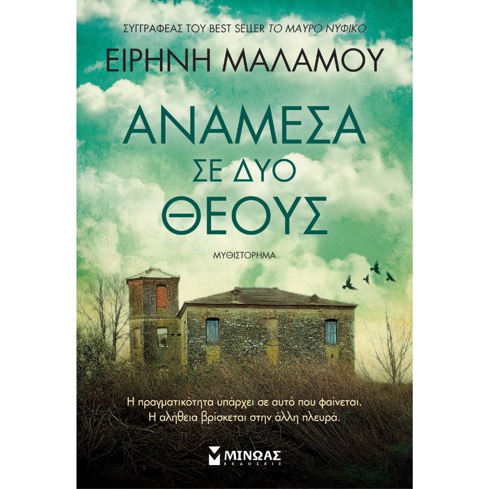 ΑΝΑΜΕΣΑ ΣΕ ΔΥΟ ΘΕΟΥΣ