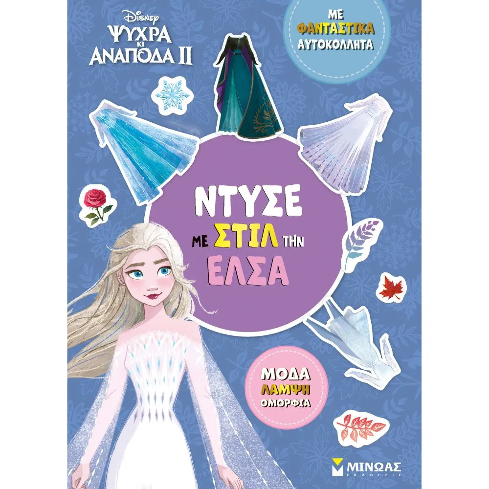 ΨΥΧΡΑ ΚΑΙ ΑΝΑΠΟΔΑ 2: ΝΤΥΣΕ ΜΕ ΣΤΙΛ ΤΗΝ ΕΛΣΑ