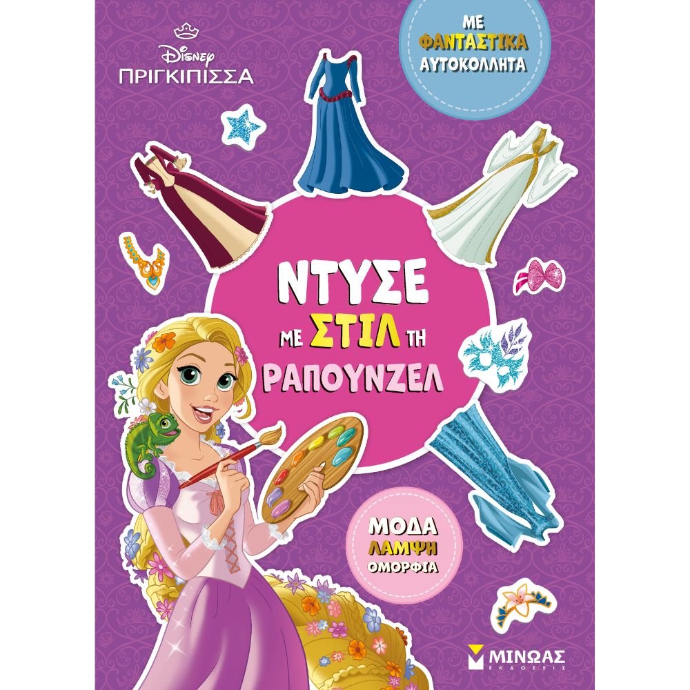 ΝΤΥΣΕ ΜΕ ΣΤΙΛ ΤΗ ΡΑΠΟΥΝΖΕΛ