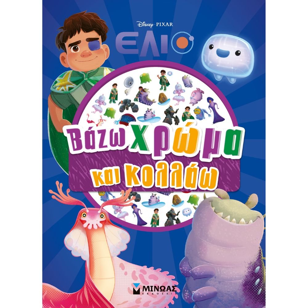 ΕΛΙΟ: ΒΑΖΩ ΧΡΩΜΑ ΚΑΙ ΚΟΛΛΑΩ