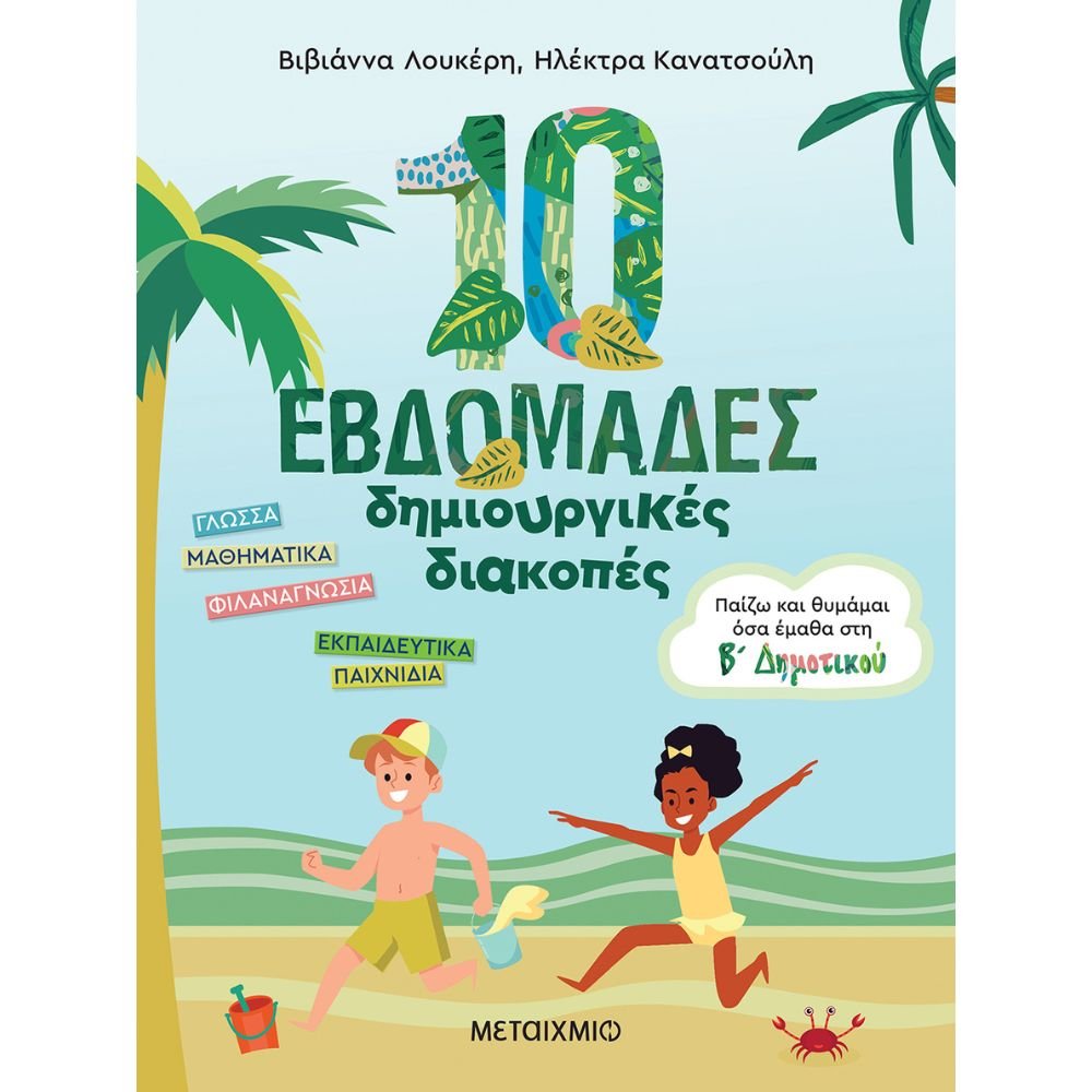 10 ΕΒΔΟΜΑΔΕΣ ΔΗΜΙΟΥΡΓΙΚΕΣ ΔΙΑΚΟΠΕΣ - ΠΑΙΖΩ ΚΑΙ ΘΥΜΑΜΑΙ ΟΣΑ ΕΜΑΘΑ ΣΤΗΝ Β' ΔΗΜΟΤΙΚΟΥ
