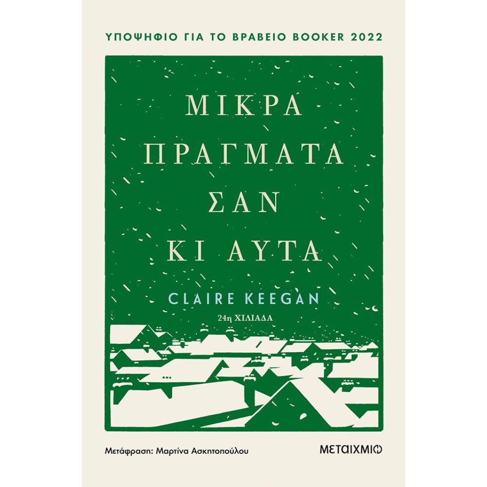 ΜΙΚΡΑ ΠΡΑΓΜΑΤΑ ΣΑΝ ΚΙ ΑΥΤΑ