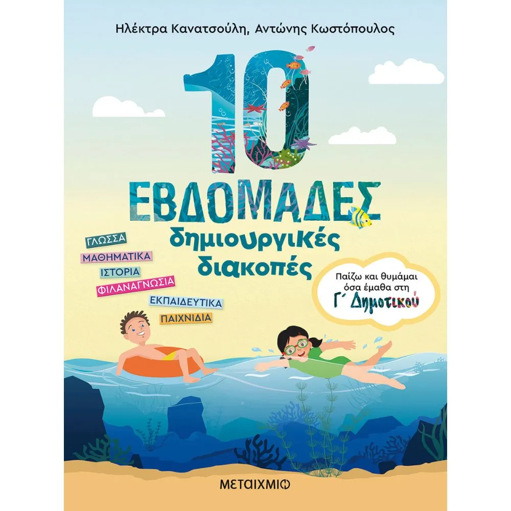 10 ΕΒΔΟΜΑΔΕΣ ΔΗΜΙΟΥΡΓΙΚΕΣ ΔΙΑΚΟΠΕΣ - ΠΑΙΖΩ ΚΑΙ ΘΥΜΑΜΑΙ ΟΣΑ ΕΜΑΘΑ ΣΤΗΝ Γ' ΔΗΜΟΤΙΚΟΥ