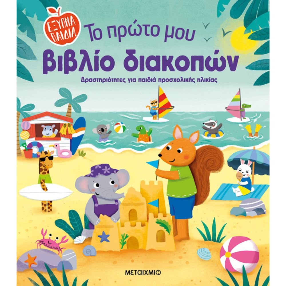 ΤΟ ΠΡΩΤΟ ΜΟΥ ΒΙΒΛΙΟ ΔΙΑΚΟΠΩΝ