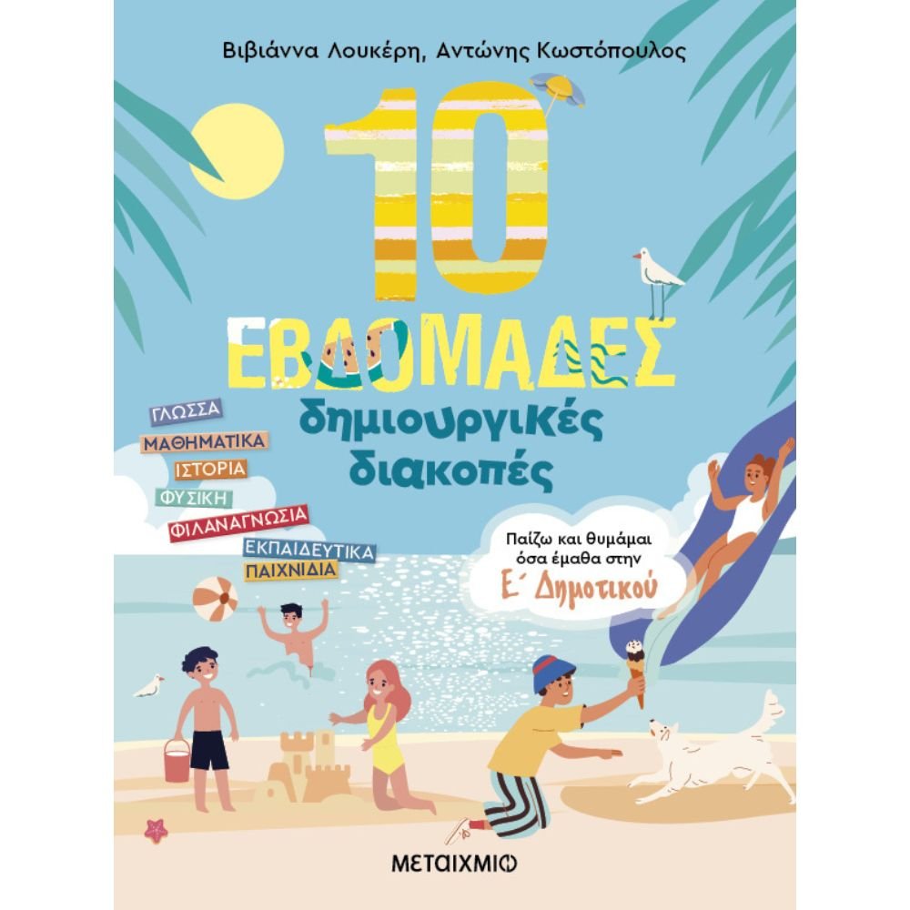 10 ΕΒΔΟΜΑΔΕΣ ΔΗΜΙΟΥΡΓΙΚΕΣ ΔΙΑΚΟΠΕΣ - ΠΑΙΖΩ ΚΑΙ ΘΥΜΑΜΑΙ ΟΣΑ ΕΜΑΘΑ ΣΤΗΝ Ε' ΔΗΜΟΤΙΚΟΥ