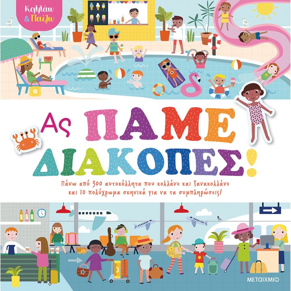 ΚΟΛΛΑΩ ΚΑΙ ΠΑΙΖΩ: ΑΣ ΠΑΜΕ ΔΙΑΚΟΠΕΣ!