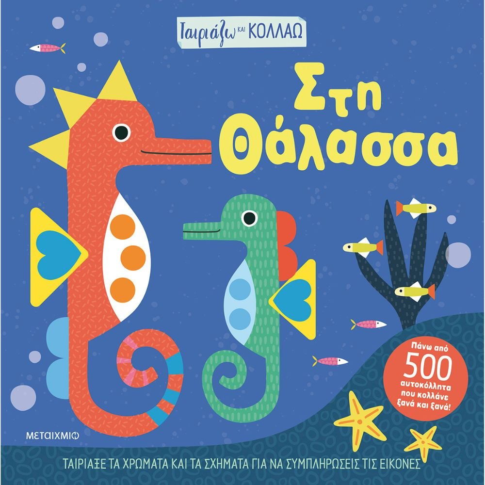ΤΑΙΡΙΑΖΩ ΚΑΙ ΚΟΛΛΑΩ ΣΤΗΝ ΘΑΛΑΣΣΑ