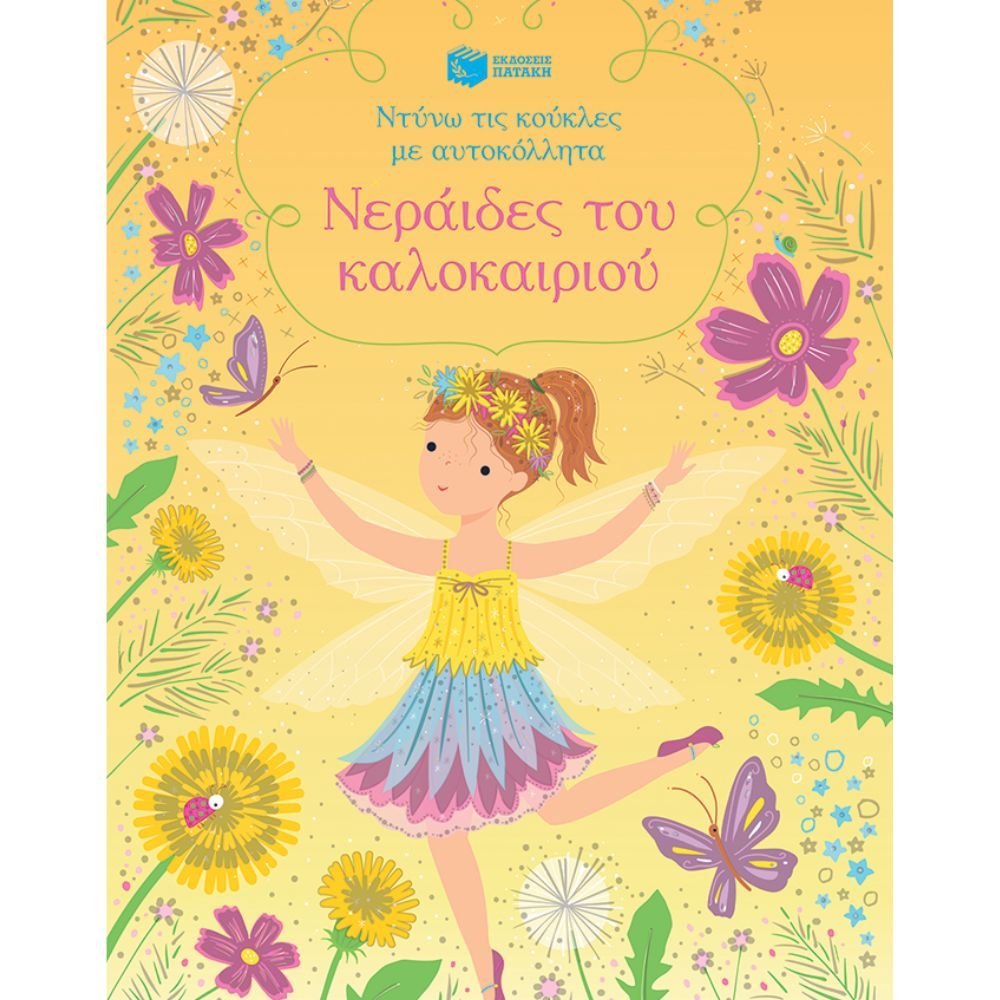 ΝΕΡΑΙΔΕΣ ΤΟΥ ΚΑΛΟΚΑΙΡΙΟΥ