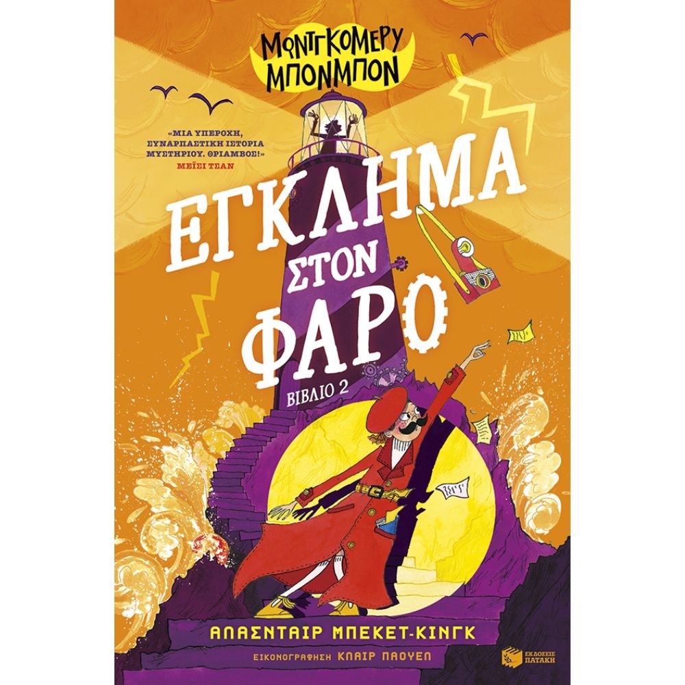 ΜΟΝΤΓΚΟΜΕΡΥ ΜΠΟΝΜΠΟΝ: ΕΚΛΗΜΑ ΣΤΟΝ ΦΑΡΟ (ΒΙΒΛΙΟ 2)