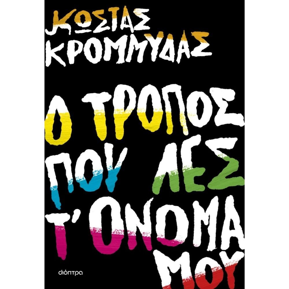 Ο ΤΡΟΠΟΣ ΠΟΥ ΛΕΣ Τ' ΟΝΟΜΑ ΜΟΥ